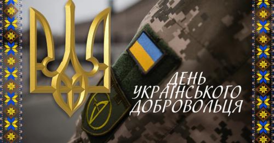 Сьогодні в Україні святкують День українського добровольця!