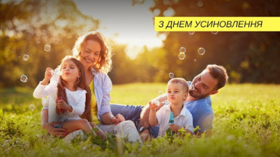 День Усиновлення