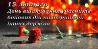 Шановні ветерани війни в Афганістані, члени сімей воїнів-афганців! Шановні учасники бойових дій на території інших держав!
