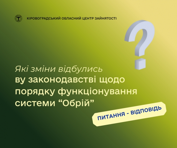 Які зміни відбулись у законодавстві щодо порядку функціонування  системи “Обрій”?