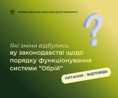 Які зміни відбулись у законодавстві щодо порядку функціонування  системи “Обрій”?