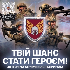 Маєш силу, витривалість і бажання змінити хід історії? Стань частиною 46 окремої аеромобільної бригади – підрозділу, який бореться за свободу України на найгарячіших напрямках.