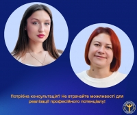 Потрібна консультація? Не втрачайте можливості для реалізації професійного потенціалу!