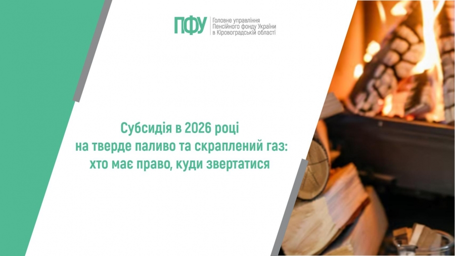 Субсидія в 2026 році на тверде паливо та скраплений газ: хто має право, куди  звертатися