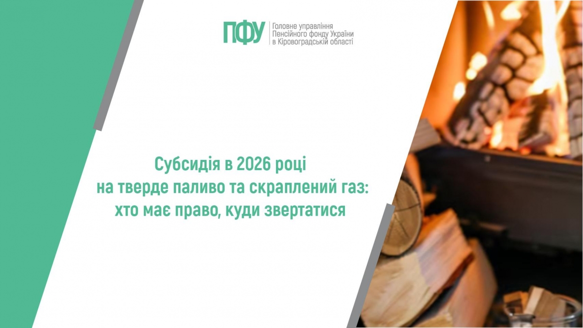 Субсидія в 2026 році на тверде паливо та скраплений газ: хто має право, куди  звертатися