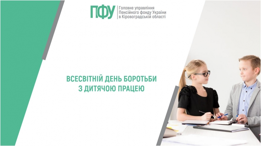 Всесвітній день боротьби з дитячою працею