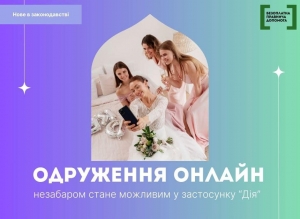 Тепер одружитися можна в Дії