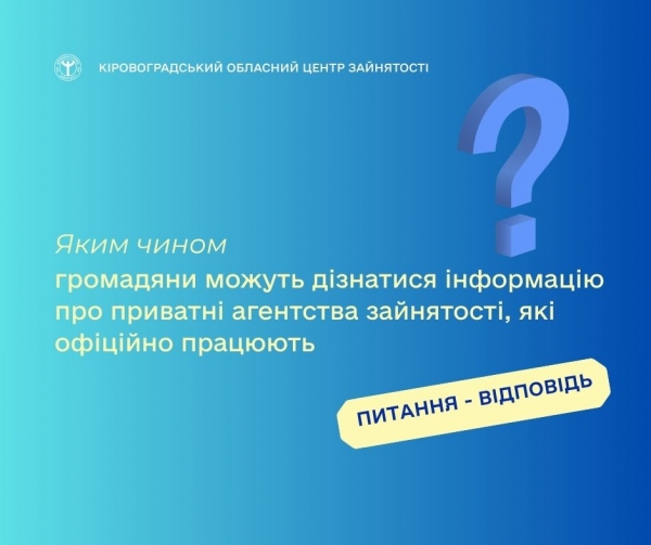 Яким чином громадяни можуть дізнатися інформацію про приватні агентства зайнятості, які офіційно  працюють?