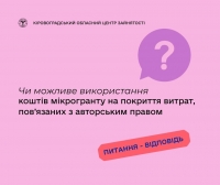 Чи можливе використання коштів мікрогранту на покриття витрат,  пов’язаних з авторським правом?