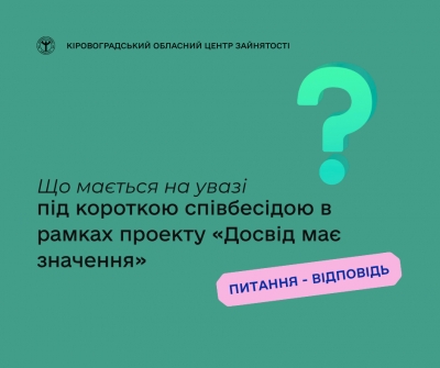 Що мається на увазі під короткою співбесідою в рамках проекту «Досвід має  значення»?