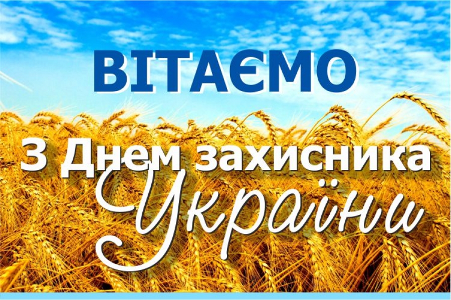 З Днем захисника України, Днем Українського козацтва та святом Покрови Пресвятої Богородиці!