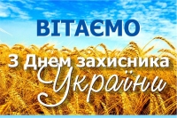 З Днем захисника України, Днем Українського козацтва та святом Покрови Пресвятої Богородиці!