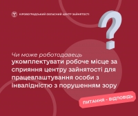 Чи може роботодавець укомплектувати робоче місце за сприяння центру зайнятості для працевлаштування особи з інвалідністю з порушенням зору?