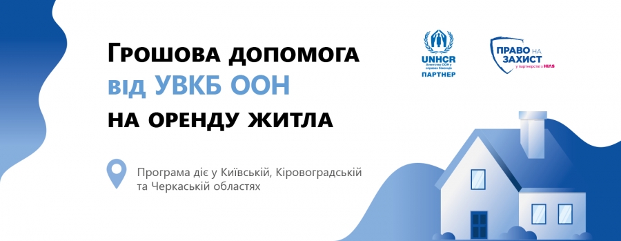 Грошова допомога від УВКБ ООН на оренду житла - як отримати допомогу?