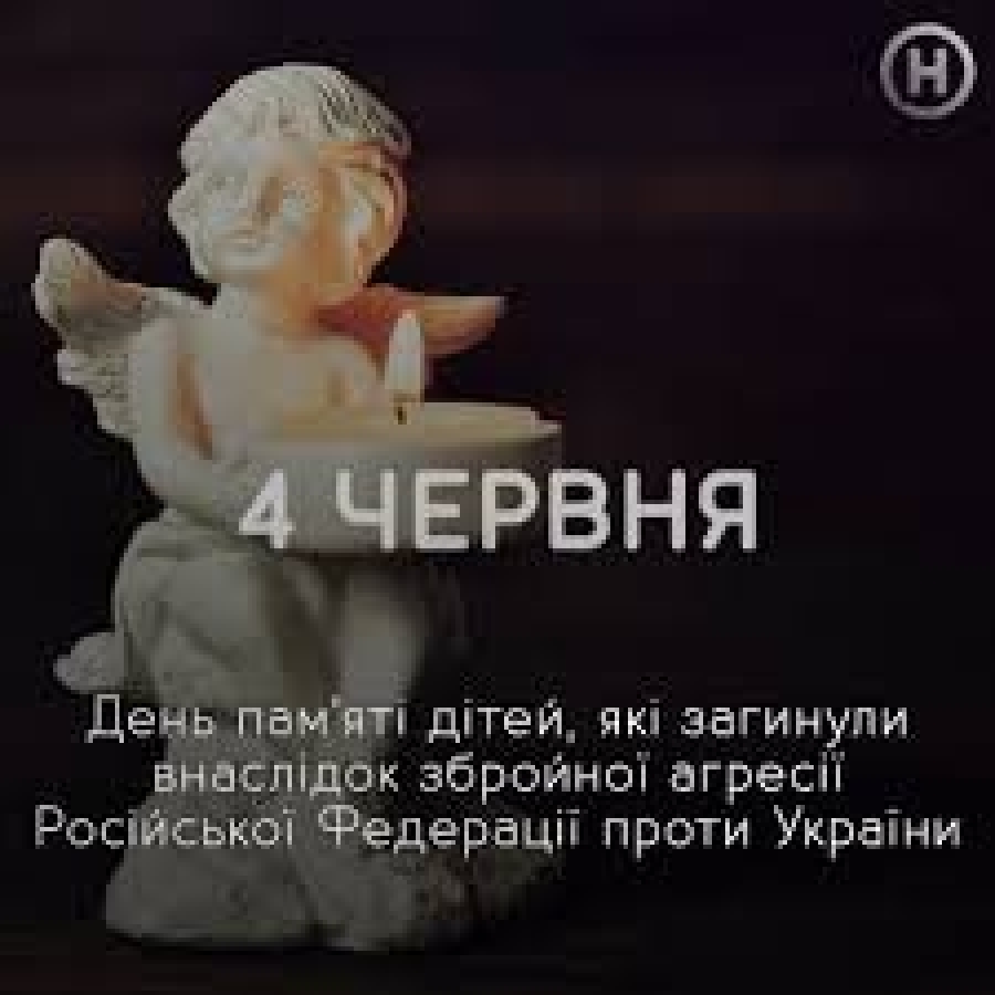 День вшанування пам’яті дітей, які загинули внаслідок збройної агресії російської федерації проти України та Міжнародний день невинних дітей-жертв агресії