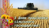 Шановні працівники сільського господарства!