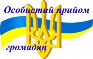 Особистий прийом громадян
