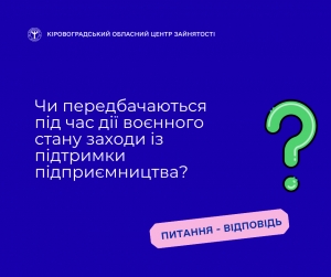 Чи передбачаються під час дії воєнного стану заходи із підтримки  підприємництва?