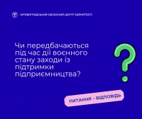 Чи передбачаються під час дії воєнного стану заходи із підтримки  підприємництва?
