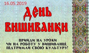 16 травня 2019 року День вишиванки!