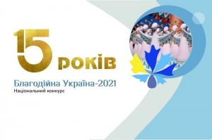 Стартував ювілейний 15-й конкурс “Благодійна Україна-2021”