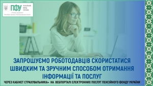 “КАБІНЕТ СТРАХУВАЛЬНИКА” ‒ ЗРУЧНИЙ СПОСІБ ОТРИМАННЯ ІНФОРМАЦІЇ ТА ПОСЛУГ ДЛЯ РОБОТОДАВЦІВ