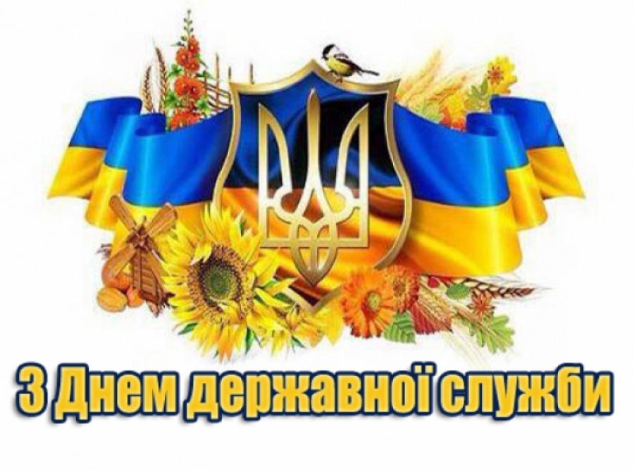 Вітання з Днем державної служби