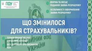 ІНФОРМАЦІЯ ДЛЯ СТРАХУВАЛЬНИКІВ ПРО ПОДАННЯ ЗАЯВИ-РОЗРАХУНКУ