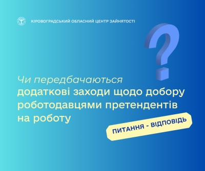 Чи передбачаються додаткові заходи щодо добору роботодавцями претендентів  на роботу?
