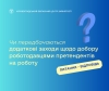 Чи передбачаються додаткові заходи щодо добору роботодавцями претендентів  на роботу?