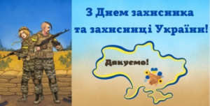 День захисників та захисниць України !