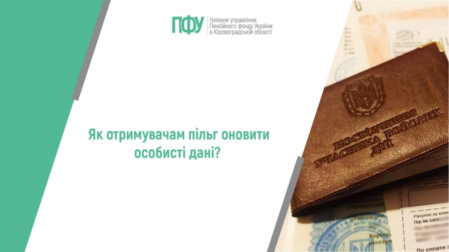 Як отримувачам пільг оновити особисті дані?
