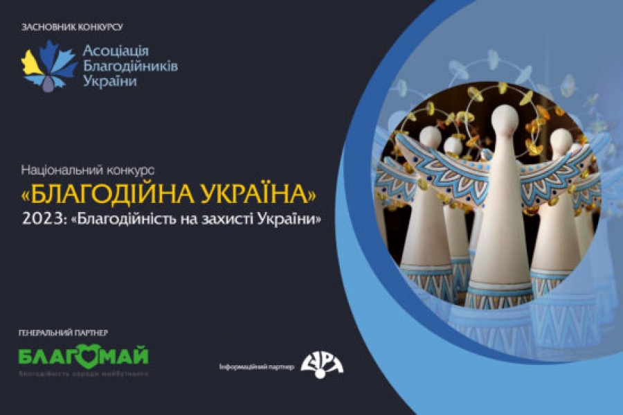 ОГОЛОШЕНО ПРИЙОМ ЗАЯВОК НА НАЦІОНАЛЬНИЙ КОНКУРС «БЛАГОДІЙНА УКРАЇНА-2023» – «БЛАГОДІЙНІСТЬ НА ЗАХИСТІ УКРАЇНИ»