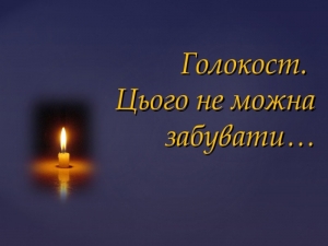 Міжнародний день пам’яті жертв Голокосту