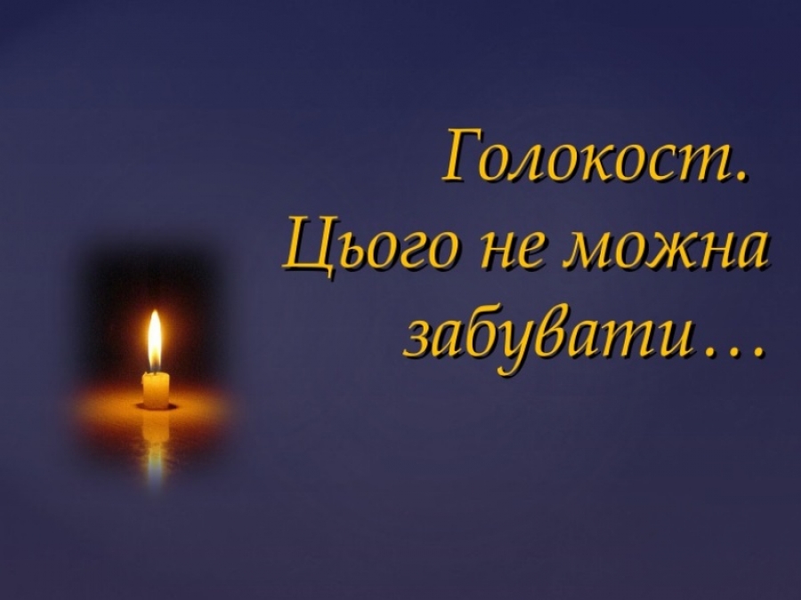 Міжнародний день пам’яті жертв Голокосту