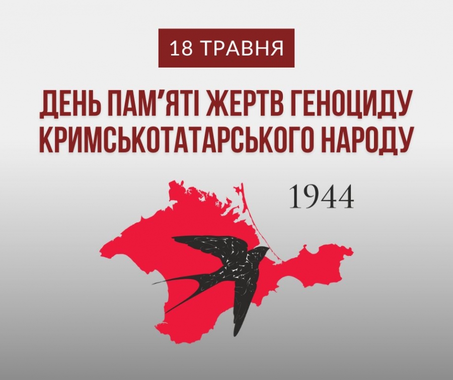 18 травня в Україні вшановують пам’ять жертв депортації кримськотатарського народу.