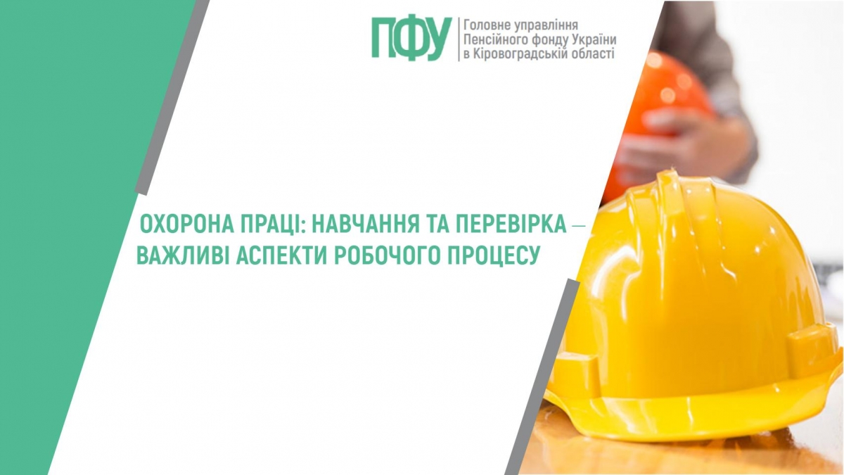 ОХОРОНА ПРАЦІ: НАВЧАННЯ ТА ПЕРЕВІРКА ‒ ВАЖЛИВІ АСПЕКТИ РОБОЧОГО ПРОЦЕСУ