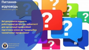 Які документи подають роботодавці до центру зайнятості для організації професійної підготовки жінок за “традиційно чоловічими” професіями?