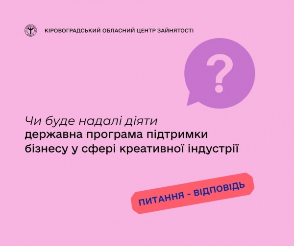 Чи буде надалі діяти державна програма підтримки бізнесу у сфері   креативної індустрії?