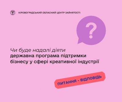 Чи буде надалі діяти державна програма підтримки бізнесу у сфері   креативної індустрії?