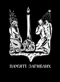 29 серпня  День пам'яті захисників України, які загинули в боротьбі за незалежність, суверенітет і територіальну цілісність України
