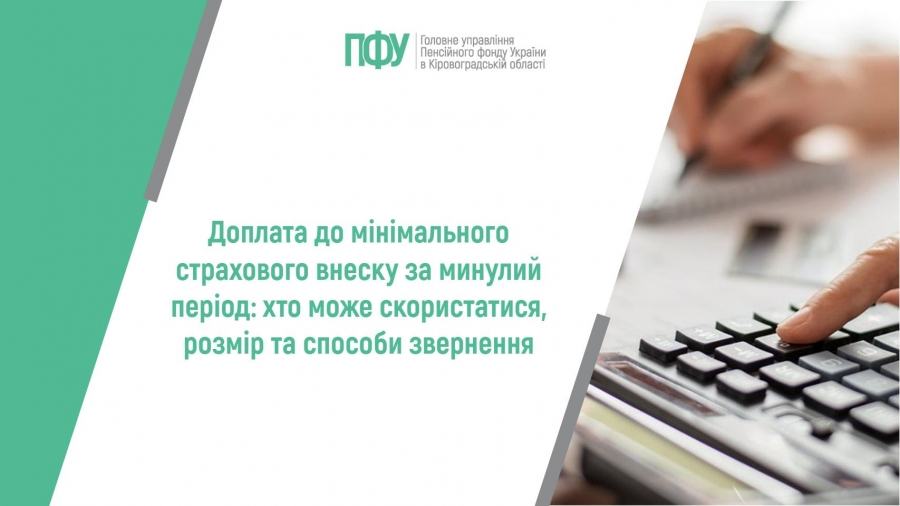 Доплата до мінімального страхового внеску за минулий період: хто може  скористатися, розмір та способи звернення