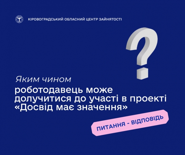 Яким чином роботодавець може долучитися до участі в проекті «Досвід має  значення»?