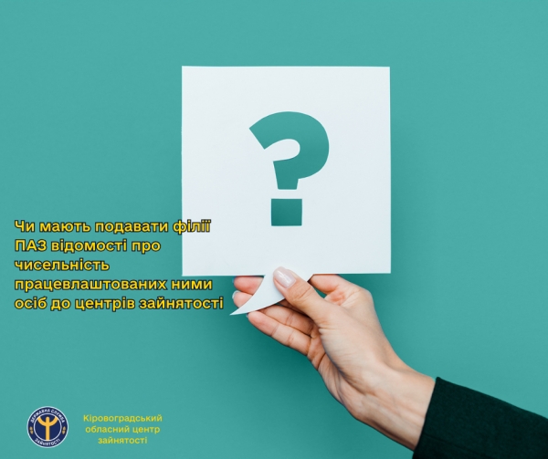 Чи мають подавати філії ПАЗ відомості про чисельність працевлаштованих ними осіб до центрів зайнятості?