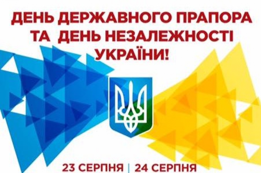 Щиро вітаємо вас із Днем Державного Прапора України та Днем незалежності.