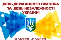 Щиро вітаємо вас із Днем Державного Прапора України та Днем незалежності.