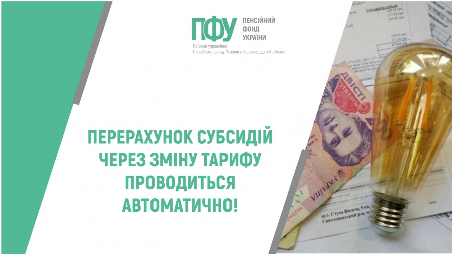 Перерахунок субсидій через зміну тарифу проводиться автоматично!