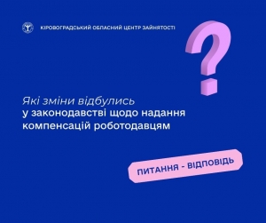 Які зміни відбулись у законодавстві щодо надання компенсацій роботодавцям?