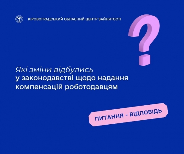 Які зміни відбулись у законодавстві щодо надання компенсацій роботодавцям?