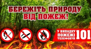 Дотримуйтесь заходів пожежної безпеки на відпочинку